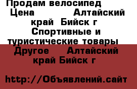 Продам велосипед RACER › Цена ­ 6 500 - Алтайский край, Бийск г. Спортивные и туристические товары » Другое   . Алтайский край,Бийск г.